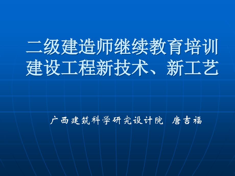 PPT二级建造师继续教育培训建设工程新技术新工艺_第1页