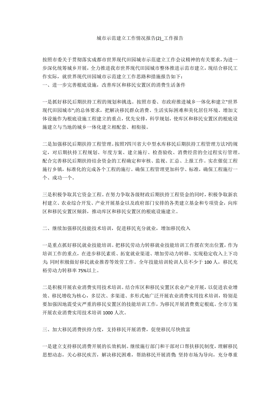 城市示范建设工作情况报告2_第1页