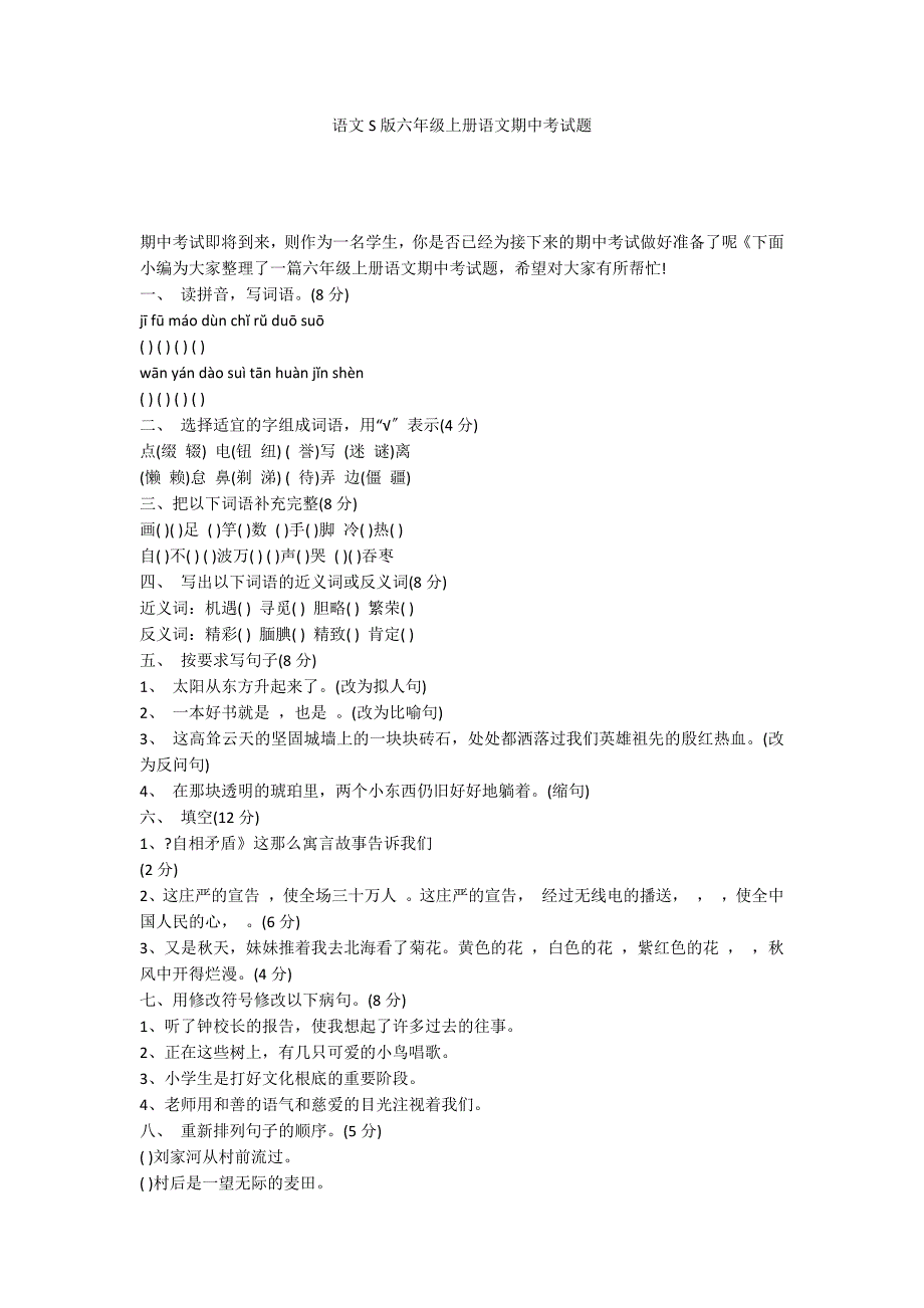 语文S版六年级上册语文期中考试题_第1页