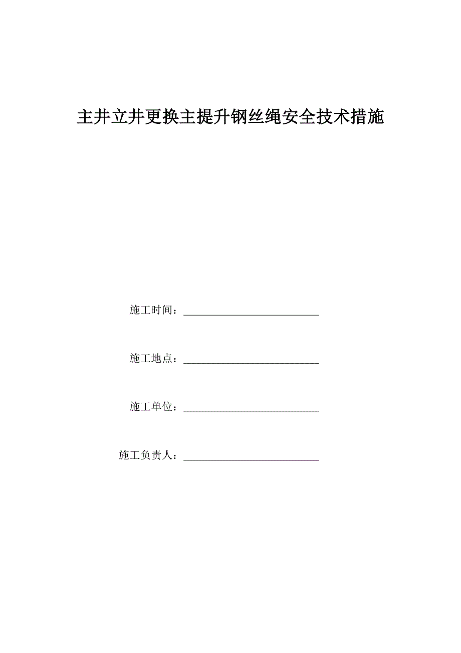 主井立井更换主提升钢丝绳安全措施_第1页