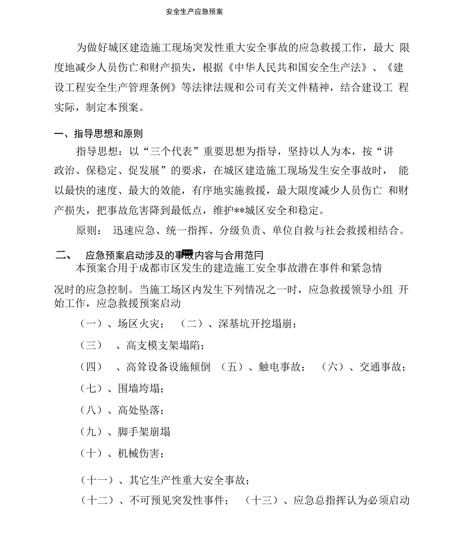 安全生产应急预案_第1页