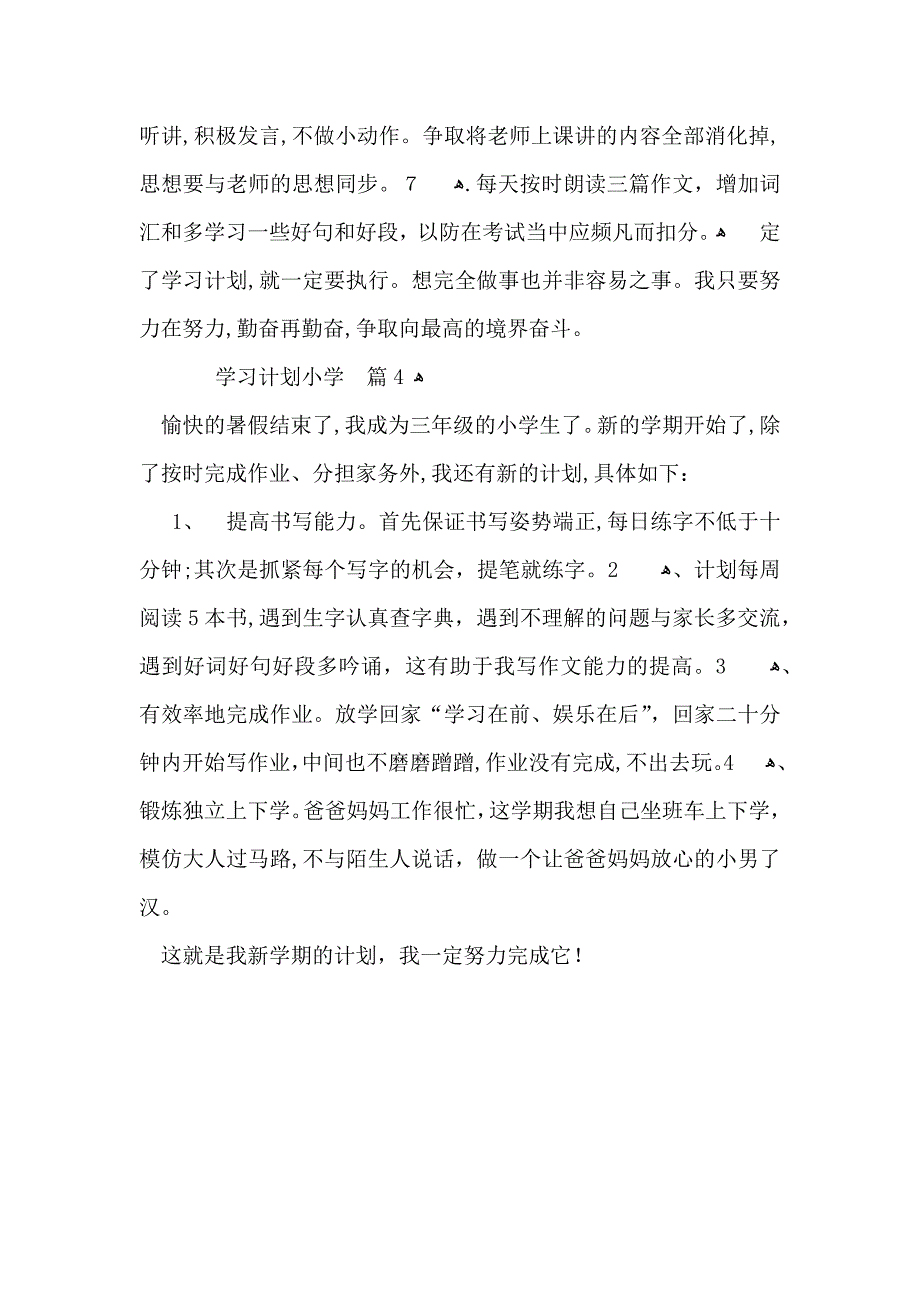 热门学习计划小学四篇_第4页