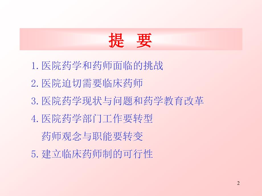 吴永佩医院药学工作的转型和药师观念与职能转变_第2页