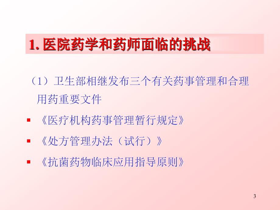 吴永佩医院药学工作的转型和药师观念与职能转变_第3页