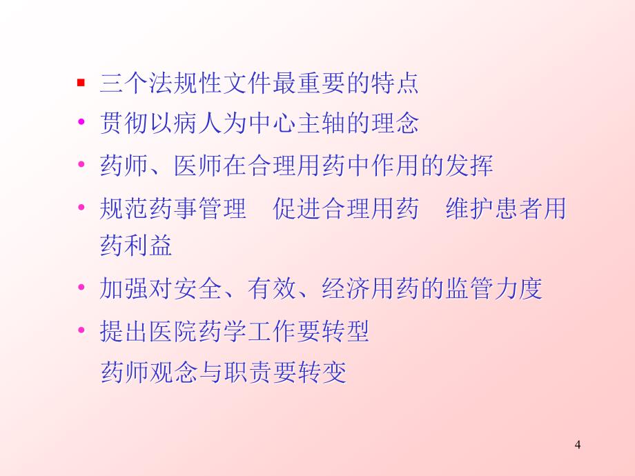 吴永佩医院药学工作的转型和药师观念与职能转变_第4页