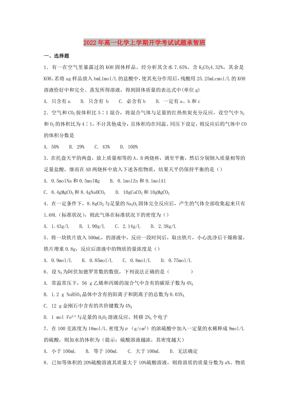 2022年高一化学上学期开学考试试题承智班_第1页