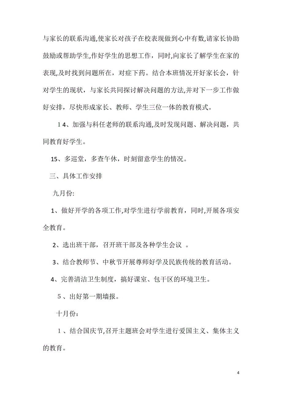 初一年级上学期班主任工作计划4篇_第4页