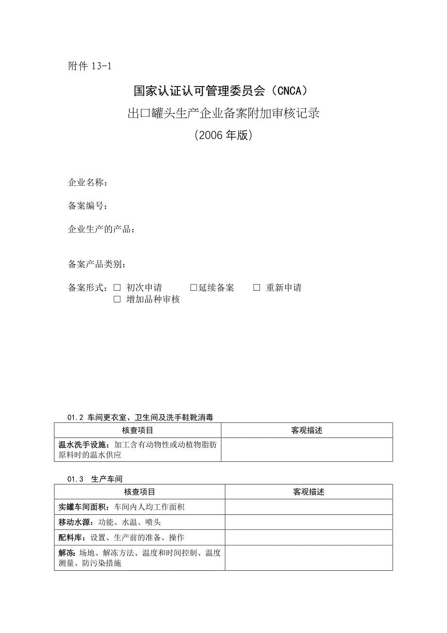 《出口罐头生产企业备案附加评审记录》.doc_第1页