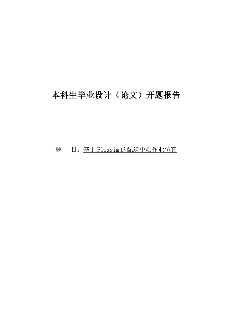 本科毕业论文---基于flexsim的配送中心作业仿真论文.doc_第1页