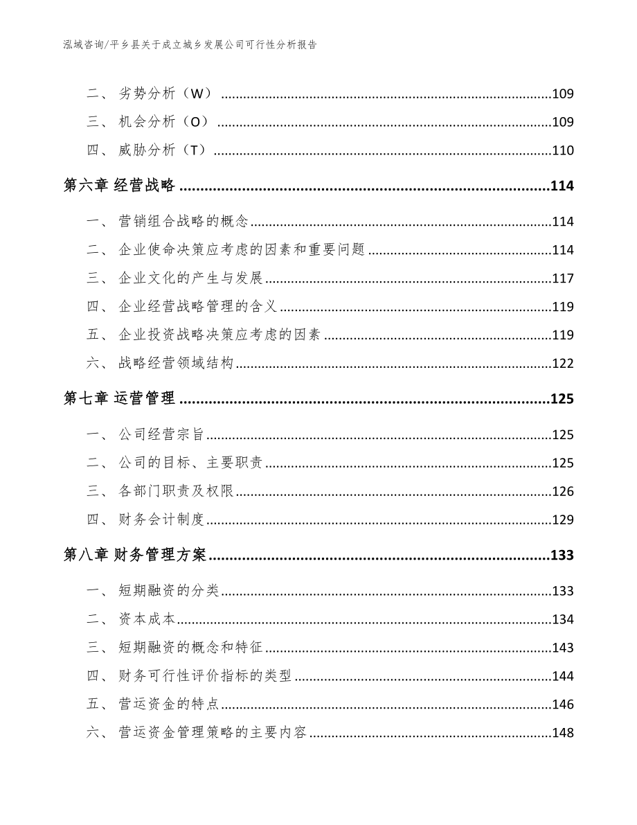 平乡县关于成立城乡发展公司可行性分析报告_参考范文_第4页