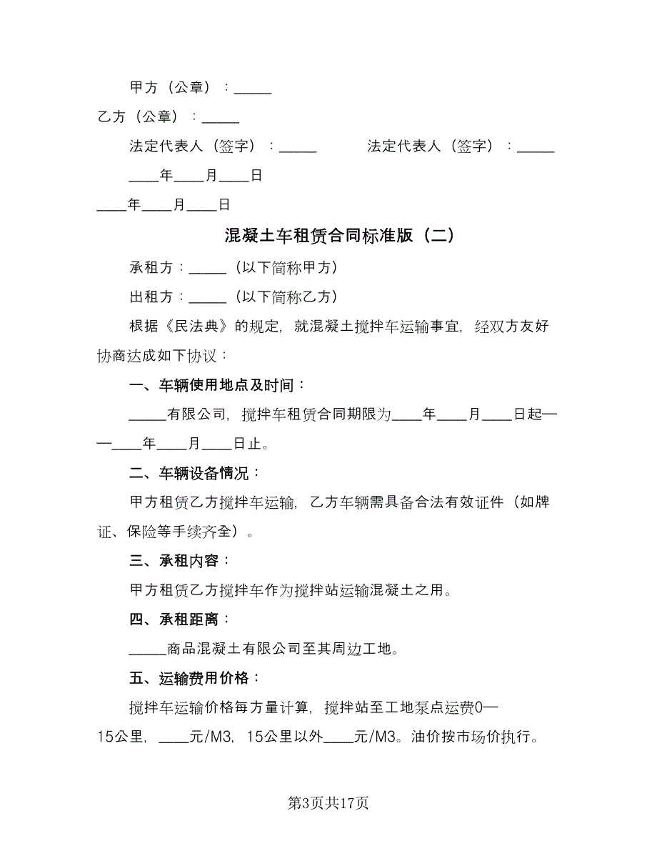 混凝土车租赁合同标准版（7篇）.doc_第3页