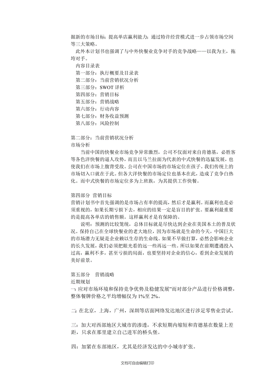 麦当劳公司中国地区营销计划书_第2页