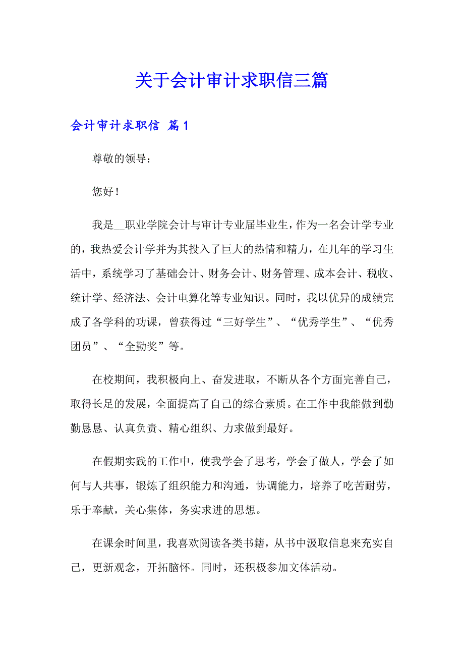 关于会计审计求职信三篇_第1页