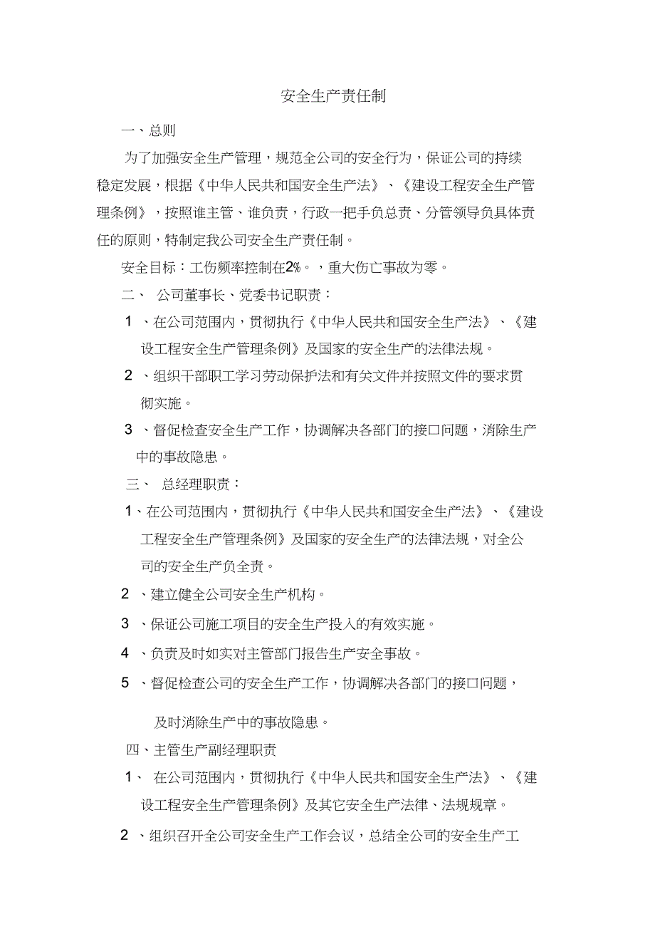 最新建设工程施工现场安全生产责任制制度_第1页