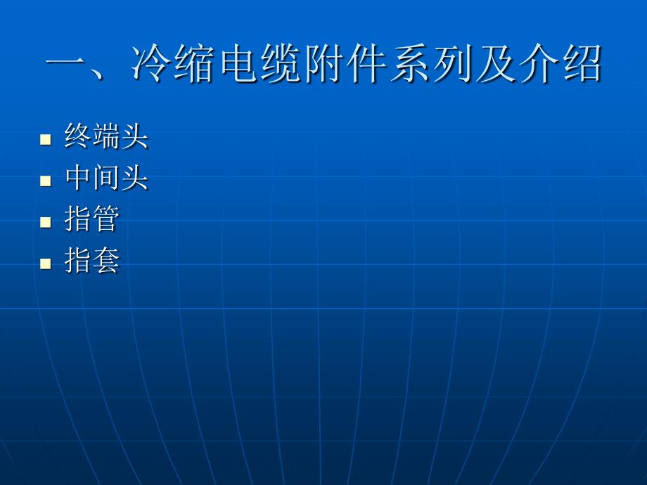 电缆附件的生产工艺_第3页