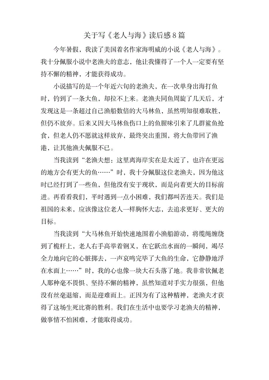 关于写《老人与海》读后感8篇_文学艺术-随笔札记_第1页