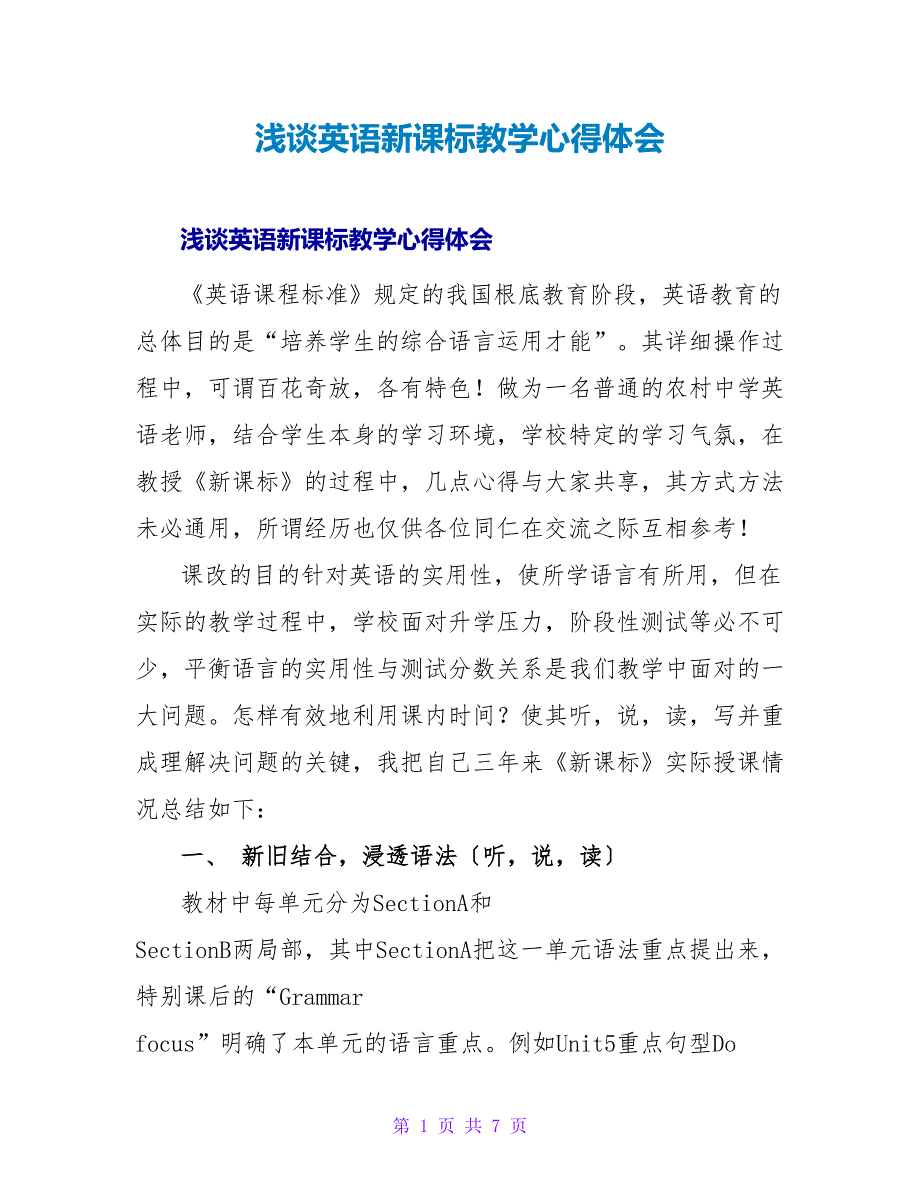 浅谈英语新课标教学心得体会.doc_第1页