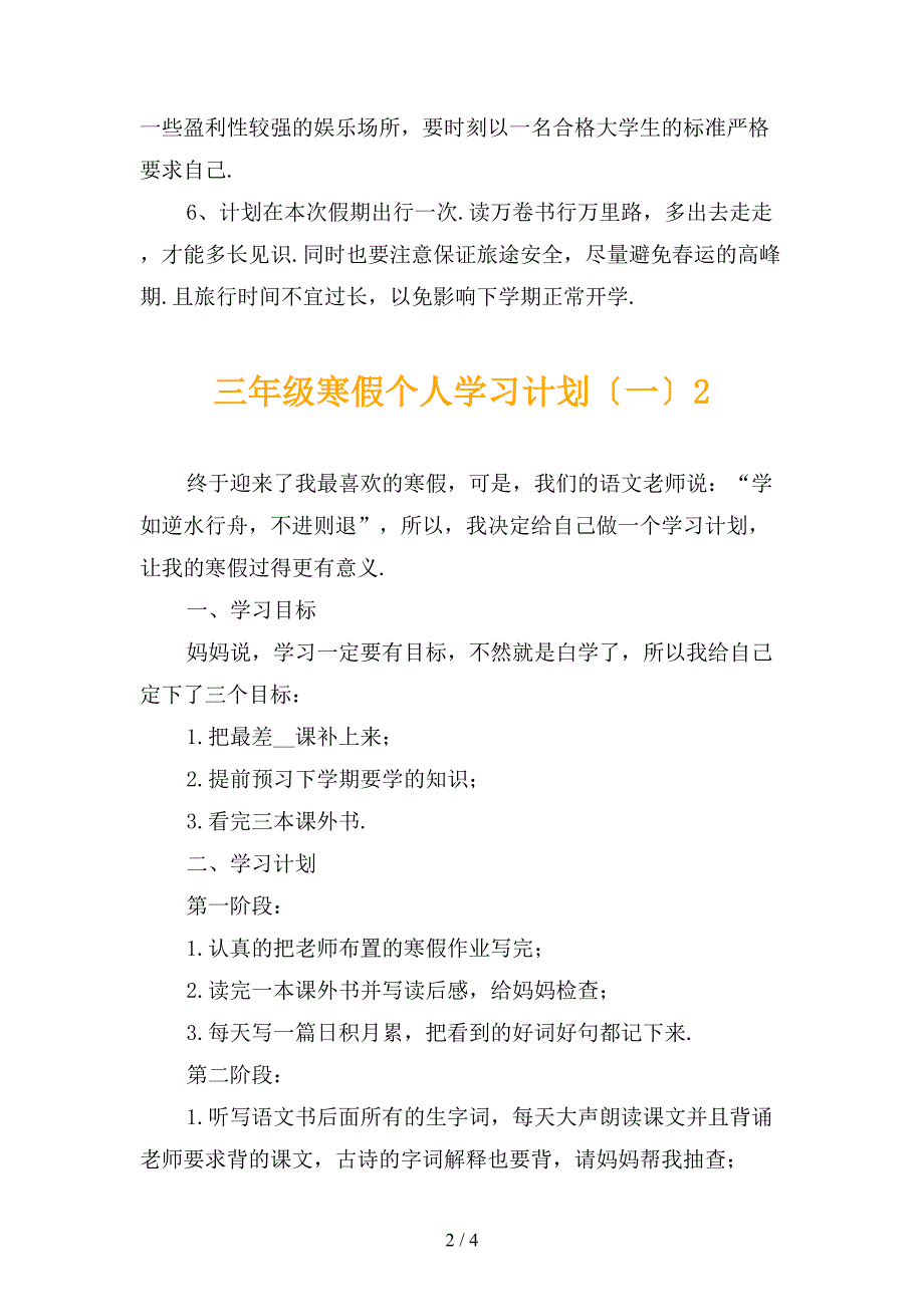 三年级寒假个人学习计划〔一〕_第2页