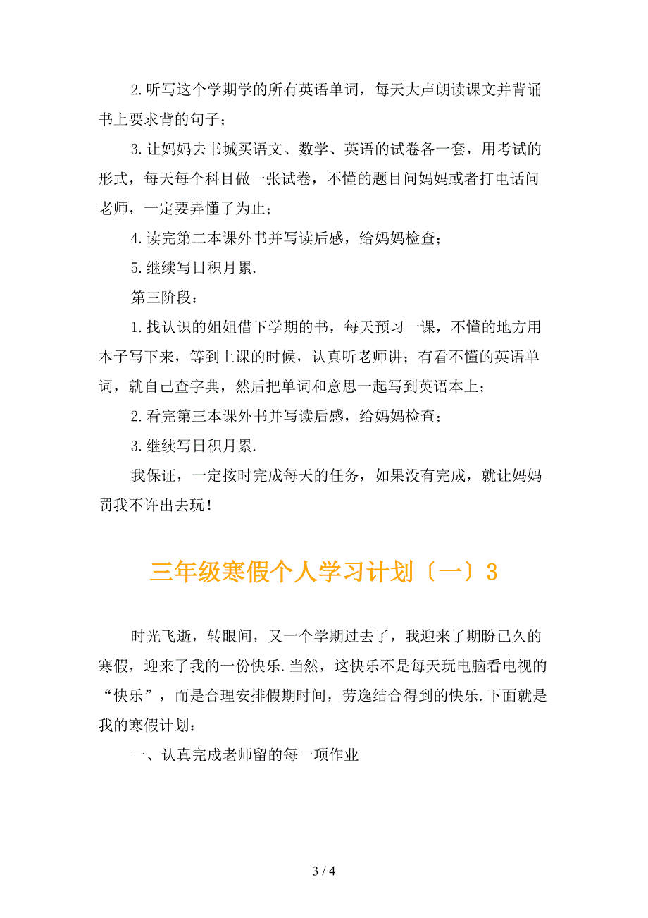 三年级寒假个人学习计划〔一〕_第3页