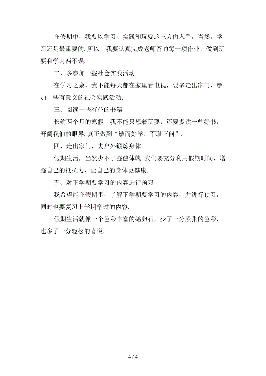 三年级寒假个人学习计划〔一〕_第4页