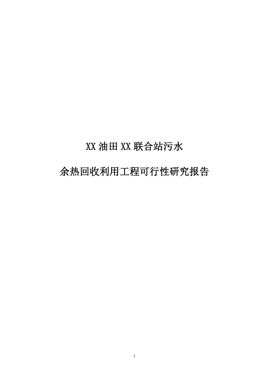 某油田余热回收利用工程可行性分析研究报告.doc_第1页