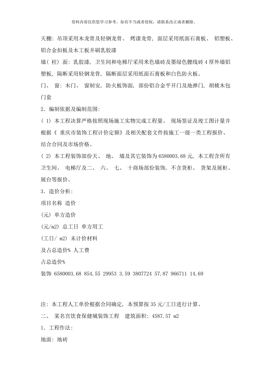 装饰装修工程量预算方法与公式合集样本.doc_第4页