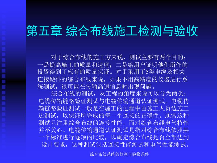 综合布线系统的检测与验收课件_第1页