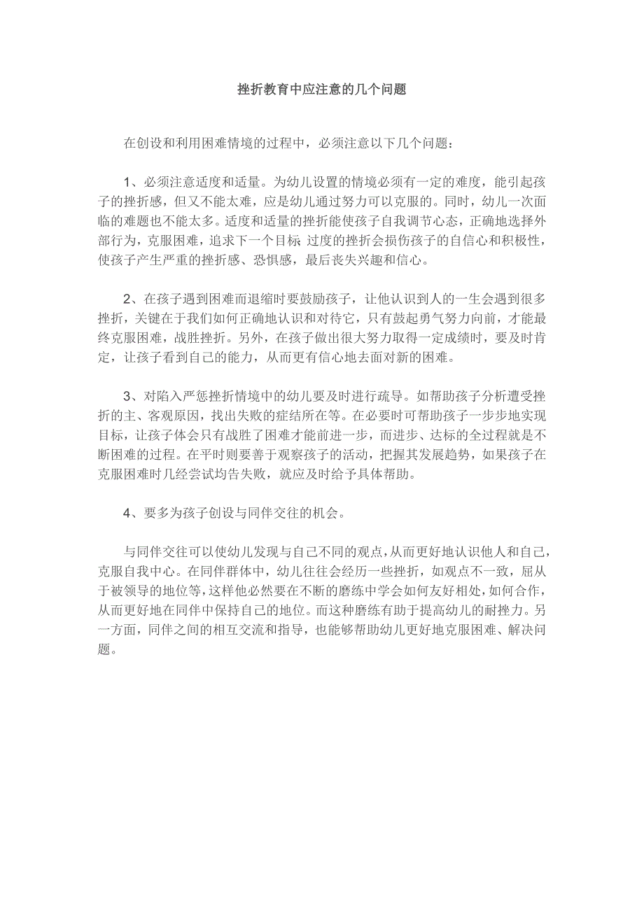 挫折教育中应注意的几个问题_第1页