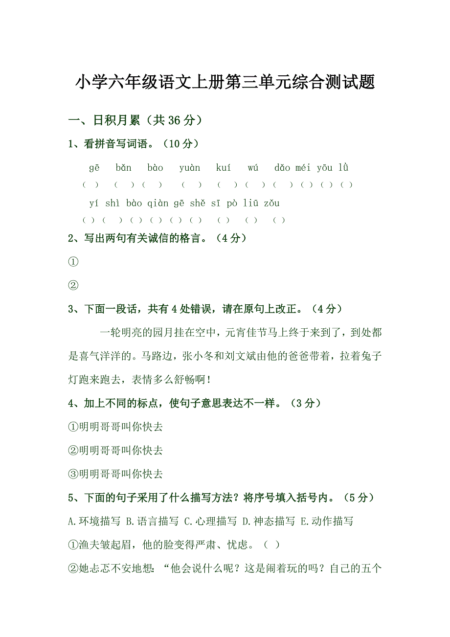 小学六年级语文上册第三单元综合测试题 .doc_第1页