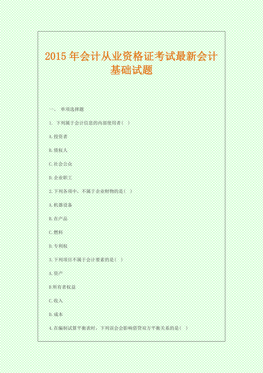 备考2015年会计从业资格证考试最新会计基础试题_第1页