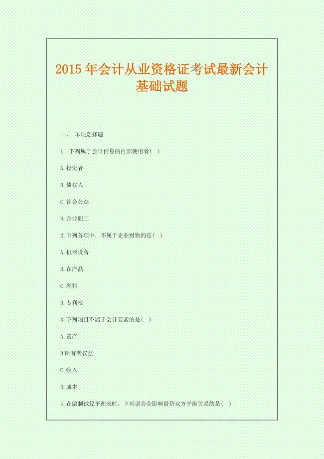 备考2015年会计从业资格证考试最新会计基础试题