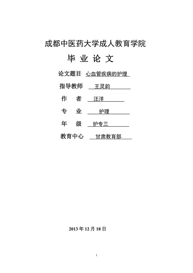 护理专业毕业论文心血管疾病的护理.doc