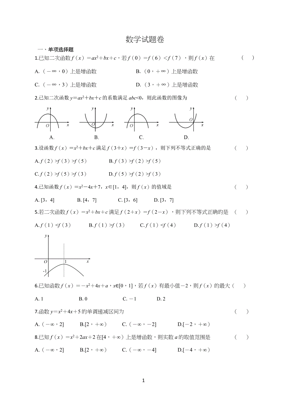 中职数学通用版通用-一元二次函数-公开课.doc_第1页