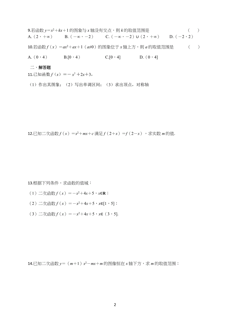 中职数学通用版通用-一元二次函数-公开课.doc_第2页