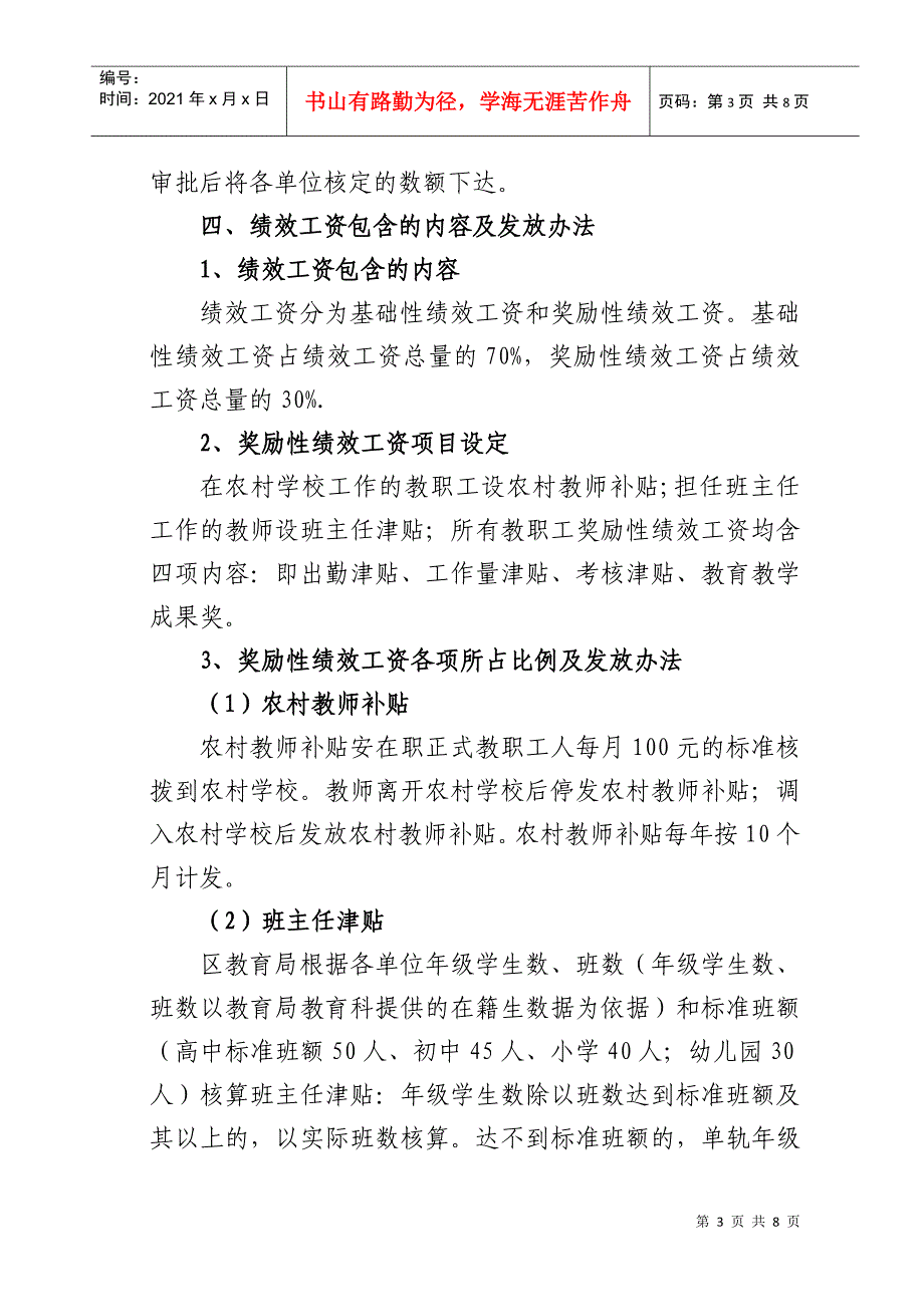 有关教育系统实施绩效工资的指导意见_第3页