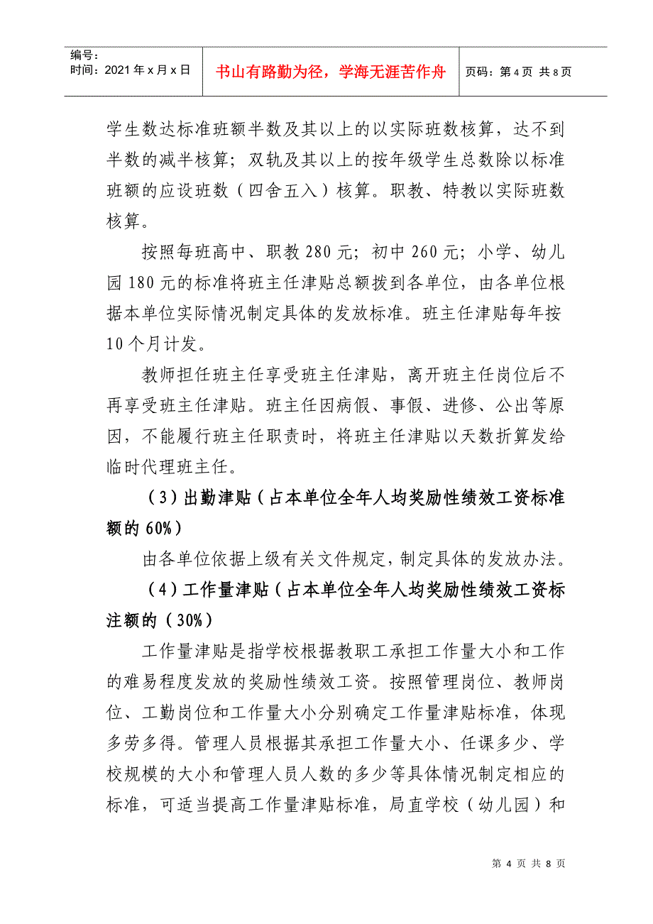 有关教育系统实施绩效工资的指导意见_第4页