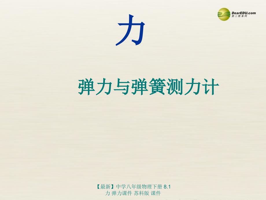 最新八年级物理下册8.1力弹力苏科版_第1页