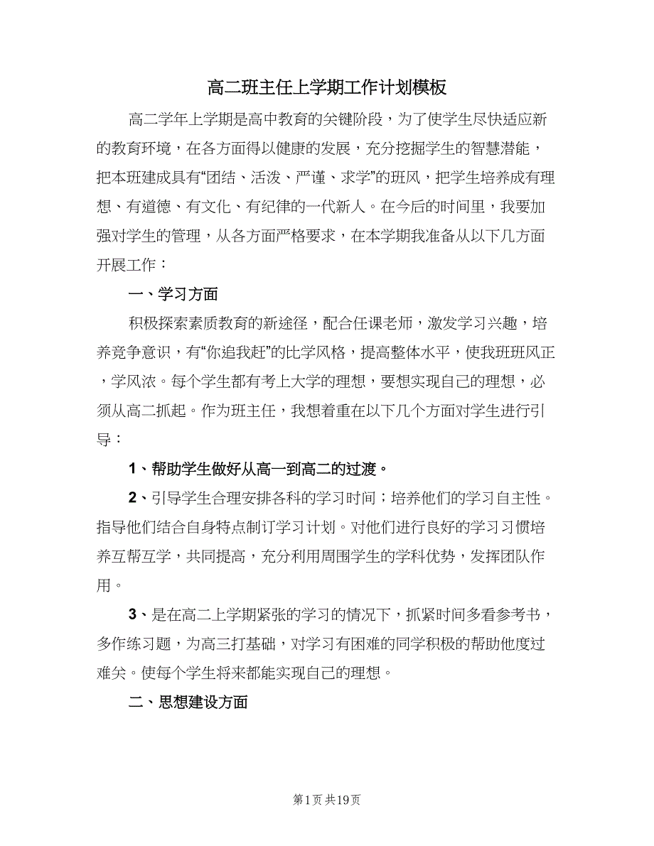 高二班主任上学期工作计划模板（七篇）.doc_第1页