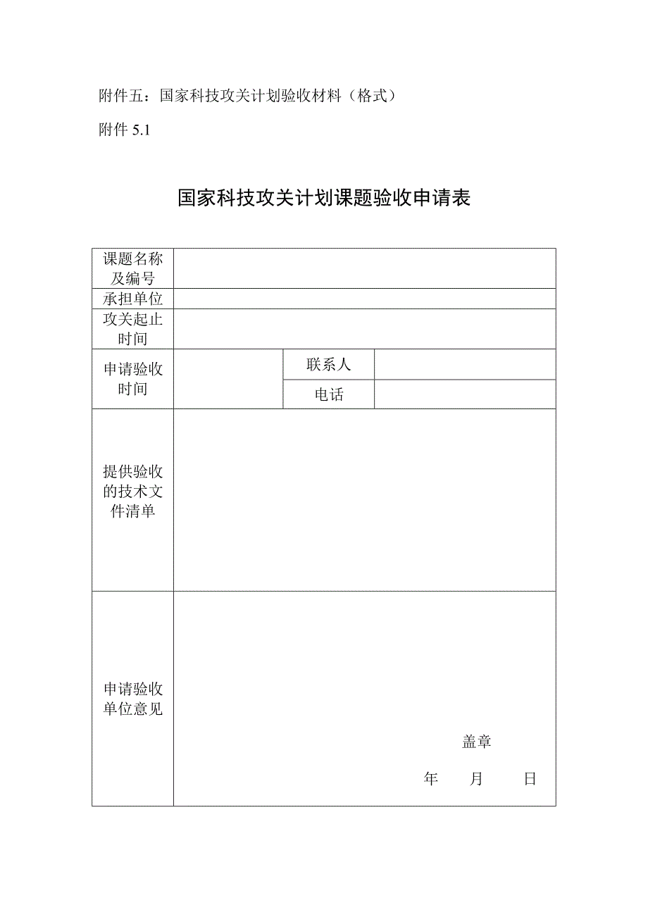 国家科技攻关计划验收材料（格式）_第1页