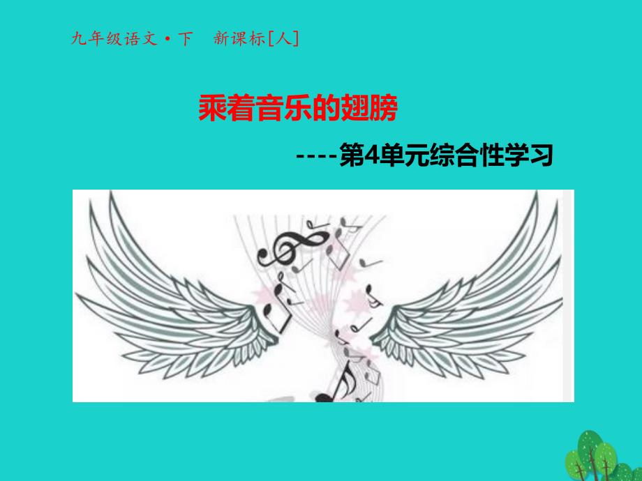 九年级语文下册第四单元综合性学习课件新版新人教版_第1页