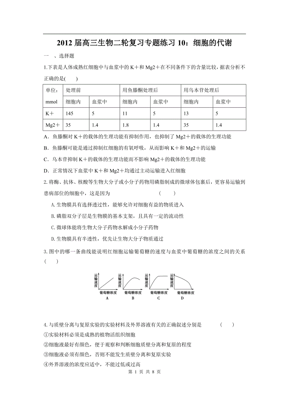 高三生物二轮复习专题练习10：细胞的代谢_第1页