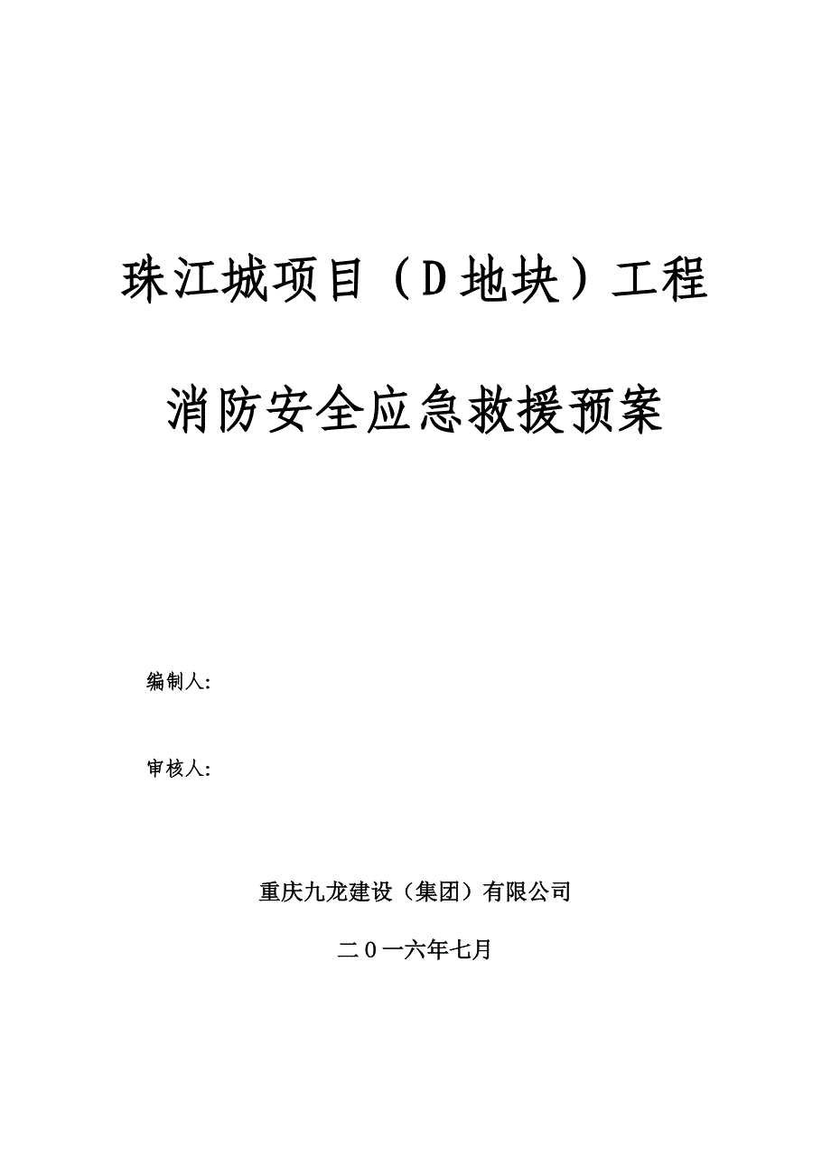 【整理版施工方案】施工现场消防安全应急救援预案48752_第1页