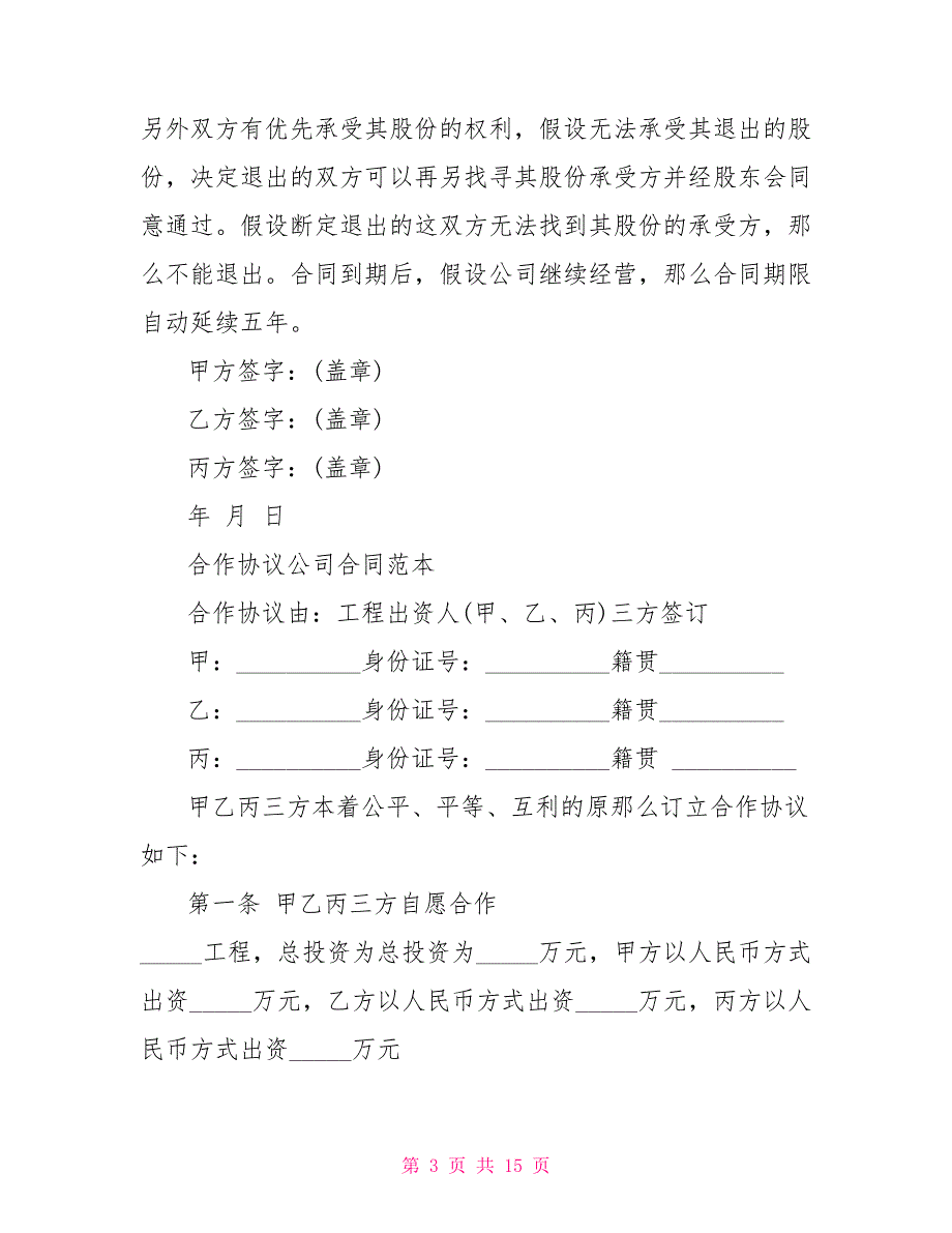 公司合作合同协议范本_第3页