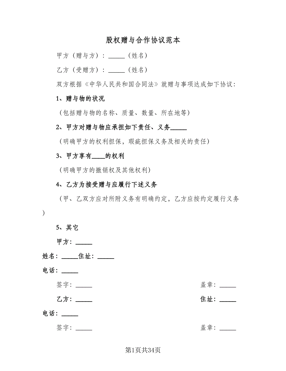 股权赠与合作协议范本（九篇）.doc_第1页