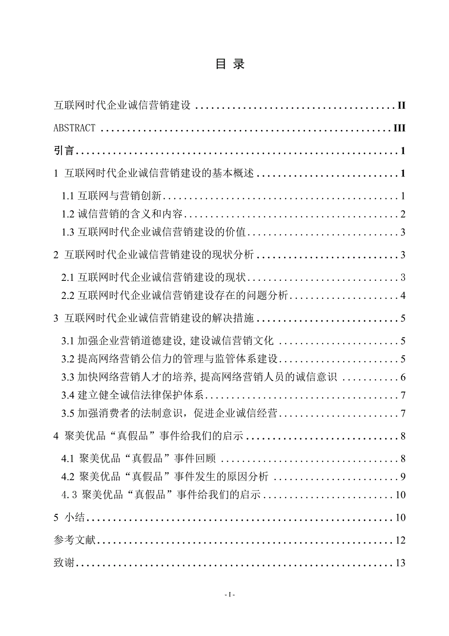 互联网时代企业诚信营销建设_第1页