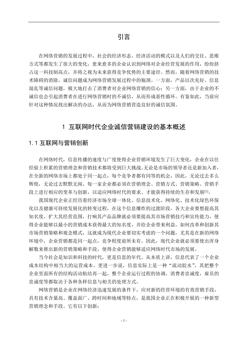 互联网时代企业诚信营销建设_第4页