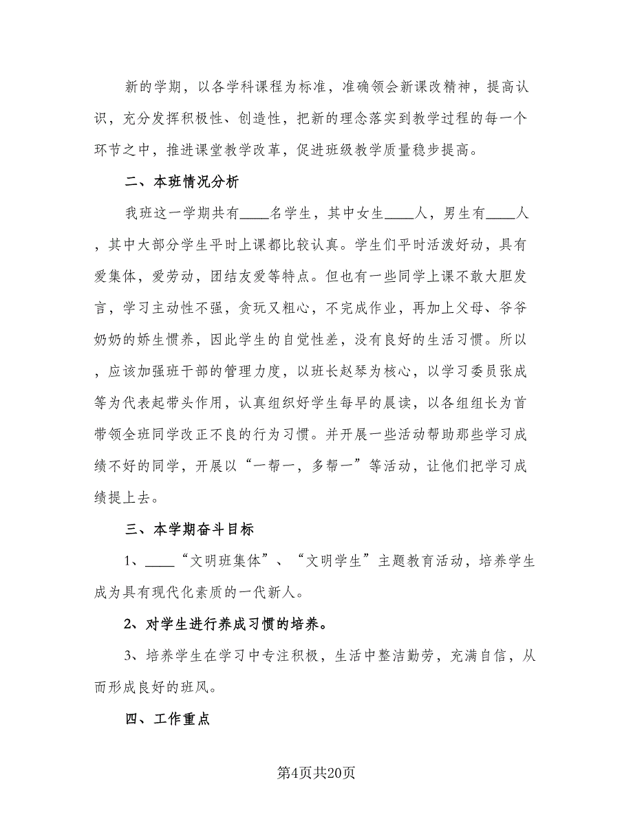 2023年四年级第一学期班主任工作计划范本（五篇）.doc_第4页