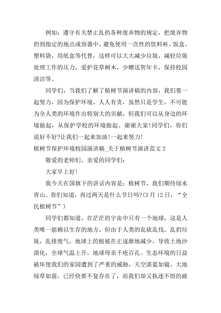 植树节保护环境校园演讲稿_关于植树节演讲范文3篇关于植树节的演讲稿_第3页