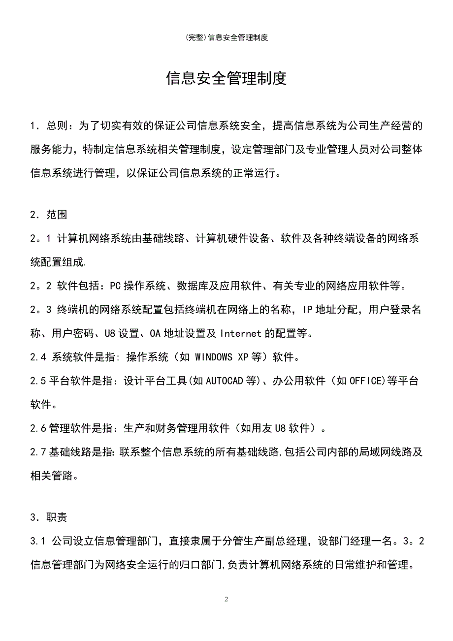 (最新整理)信息安全管理制度_第2页