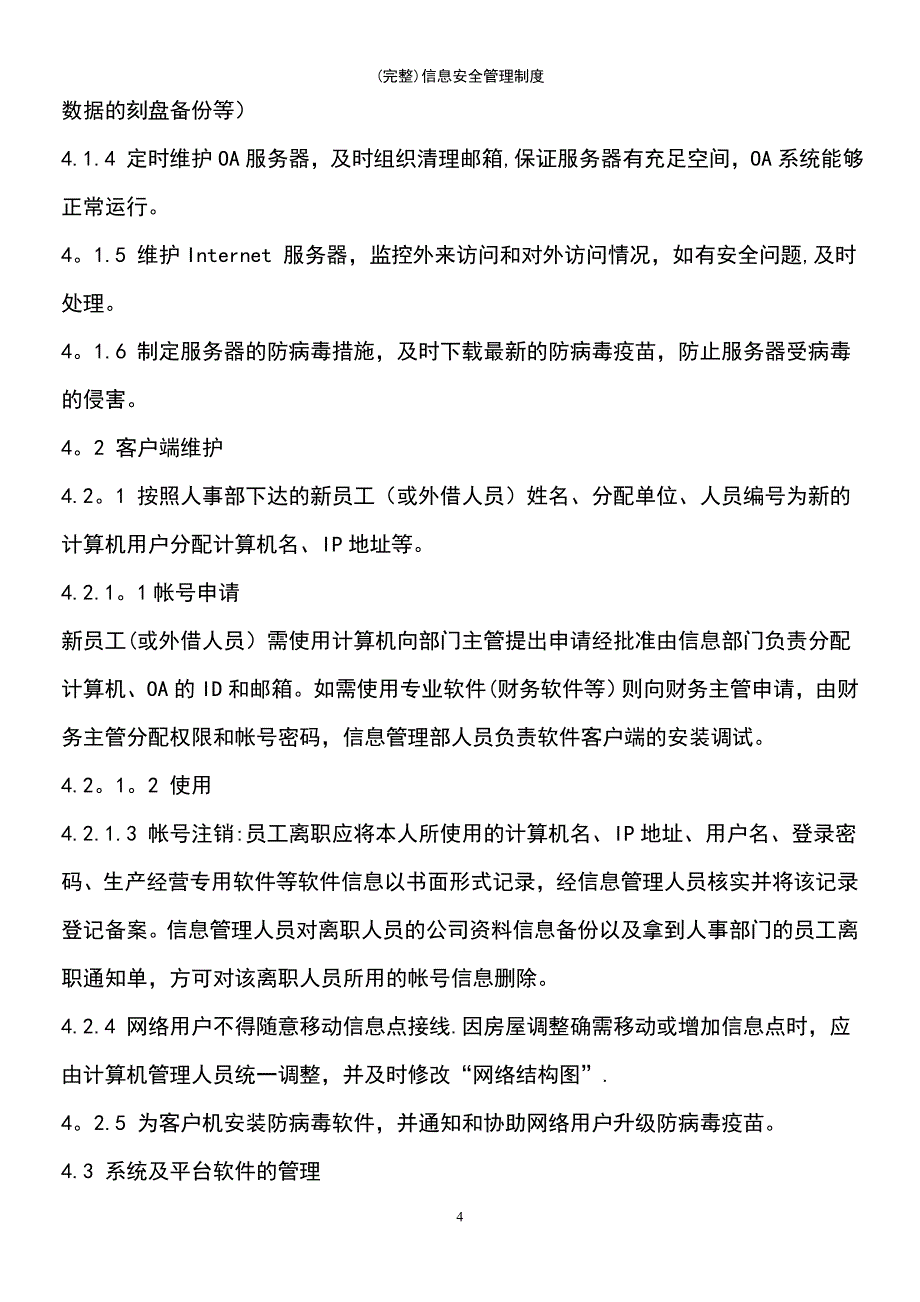 (最新整理)信息安全管理制度_第4页